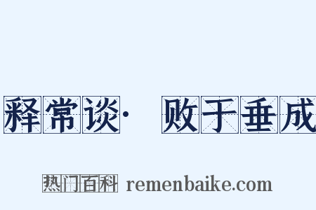 释常谈·败于垂成是什么意思的图片
